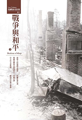 War and Peace (Chinese Edition) [Chinese] 9867475186 Book Cover