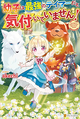 【SS付き】幼子は最強のテイマーだと気付いていません！ (アルファポリス)