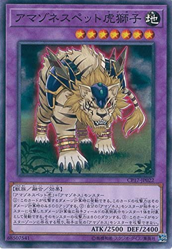 遊戯王 - ぺこりん Amazon.co.jp: 遊戯王カード CP17-JP022 アマゾネスペット虎獅子
