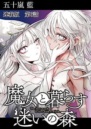魔女と暮らす迷いの森 連載版 第6話 収穫祭 -lost woods- (ヤングキングコミックス)