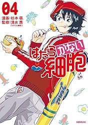 はたらかない細胞（4） (シリウスコミックス) | 杉本萌, 清水茜