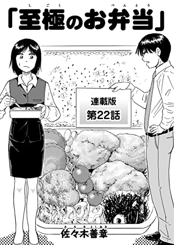 至極のお弁当 連載版 第22話 (ぐる漫)