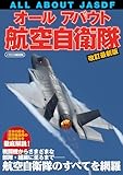 オールアバウト航空自衛隊 改訂最新版 イカロスMOOK