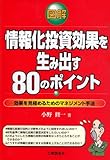 情報化投資効果を生み出す80のポイント: 図解 効果を見極めるためのマネジメント手法
