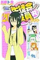 Amazon.co.jp: 生徒会役員共 特装版 （20） (週刊少年マガジン