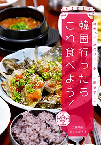 楽天 無料電子書籍 韓国行ったらこれ食べよう!: 地元っ子、旅のリピーターに聞きました。 バイ