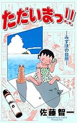 ただいまっ！！全巻　佐藤智一 ただいまっ!!1 (マンガの金字塔) | 佐藤 智一 | マンガ | Kindle