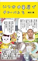 いつか中華屋でチャーハンを 【電子限定オールカラー版】