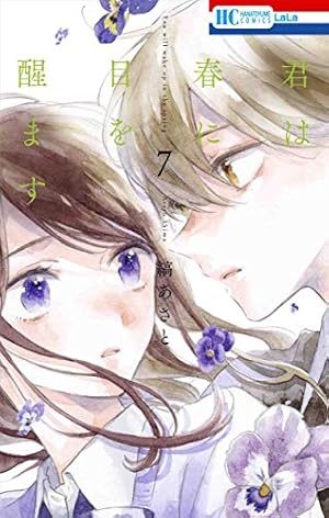 Amazon.co.jp: 君は春に目を醒ます 7 (花とゆめCOMICS) : 縞 あさと: 本