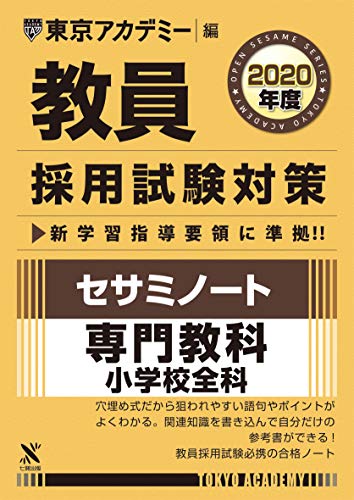 楽天 無料電子書籍 教員採用試験対策セサミノート 専門教科小学校全科 2020年度版 オープンセ バイ