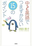中2英語でつまずかない15のポイント