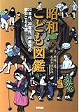 昭和こども図鑑: 20年代、30年代、40年代の昭和こども誌