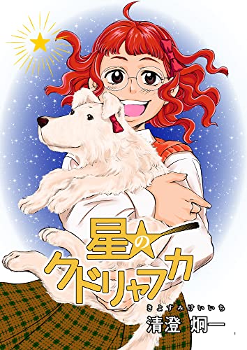 星のクドリャフカ 清澄 炯一 マンガ Kindleストア Amazon
