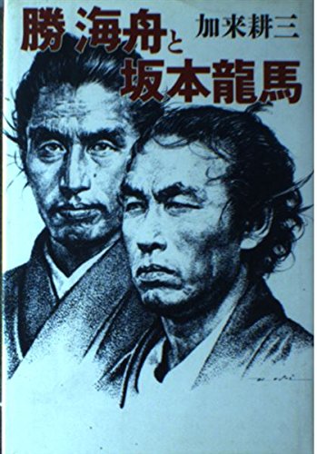 勝海舟と坂本龍馬 | 加来 耕三 |本 | 通販 | Amazon