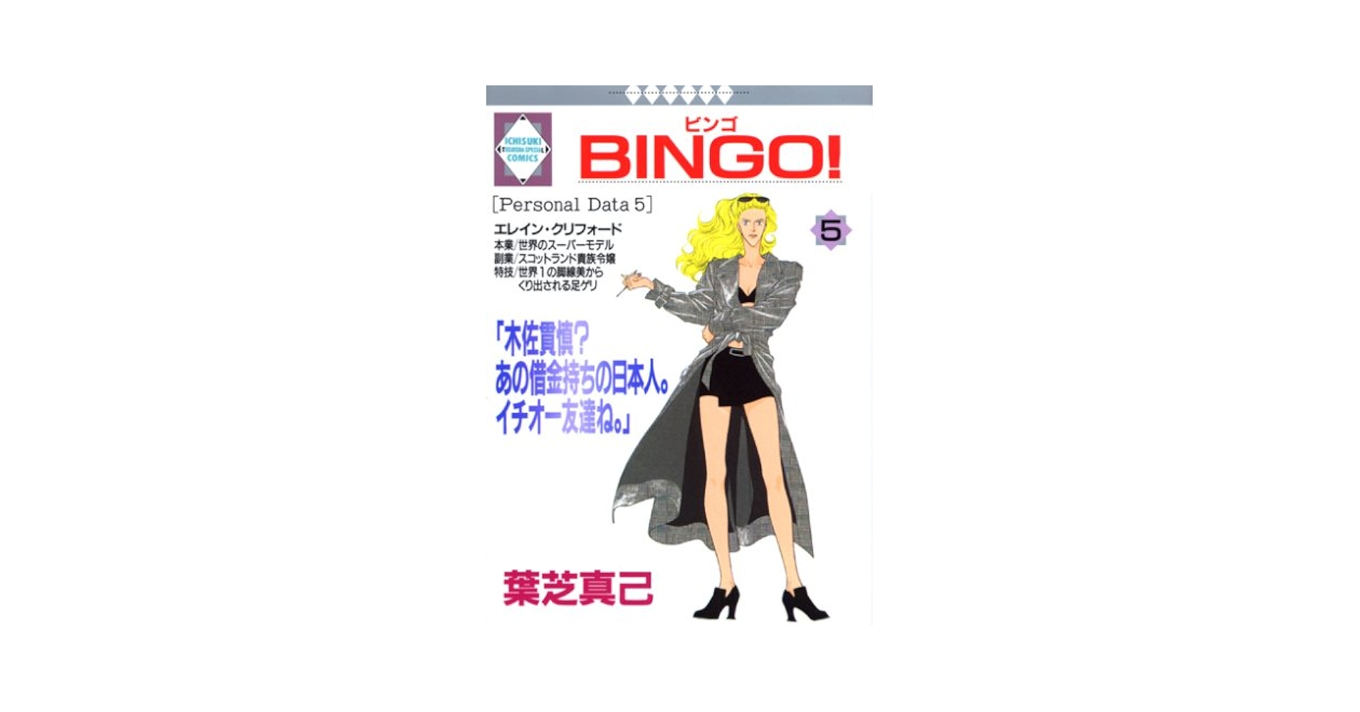 Amazon.co.jp: BINGO! (5) (冬水社・いち好きコミックス) : 葉芝