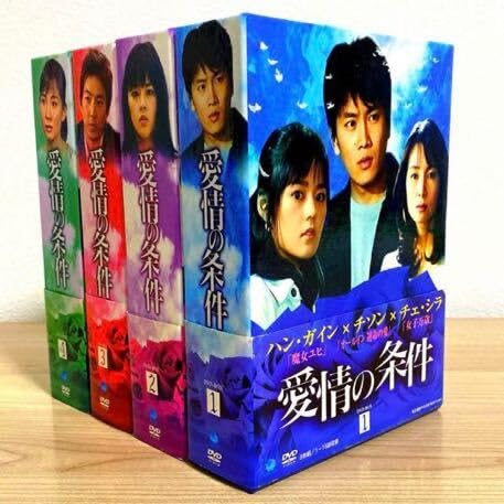 Amazon.co.jp: 【日本語字幕付き】韓国ドラマ 愛情の条件 DVD-BOX 1~4  