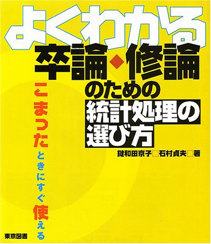 よくわかる卒論・修論のための統計処理の選び方 よくわかる卒論・修論のための統計処理の選び方