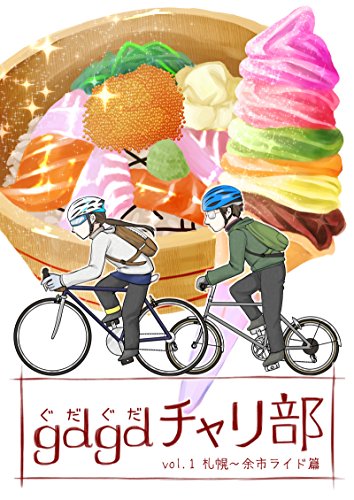 楽天 無料電子書籍 gdgdチャリ部vol.1札幌~余市篇(同人誌) バイ