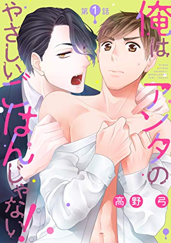 俺はアンタのやさしいごはんじゃない 第１話 ハッカプラス 高野弓 ボーイズラブマンガ Kindleストア Amazon