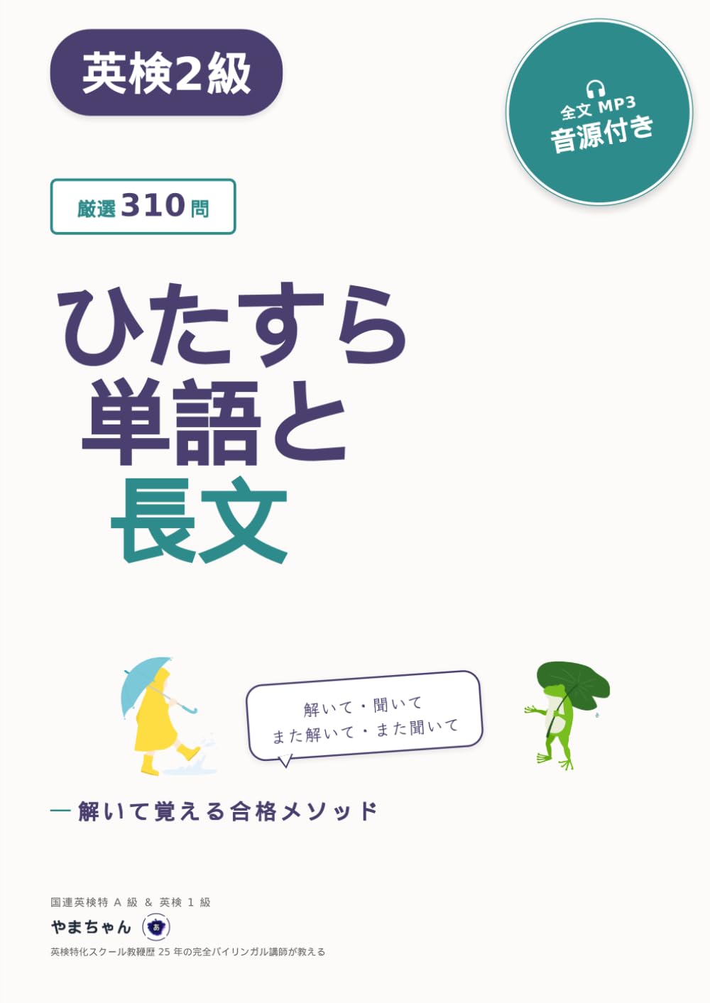 英検2級ひたすら単語と長文: 解いて覚える合格メソッド