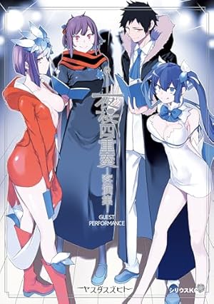 夜桜四重奏～ヨザクラカルテット～（1） (シリウスコミックス