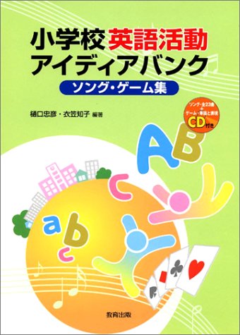 小学校英語活動アイディアバンク―ソング・ゲーム集 付属資料:CD