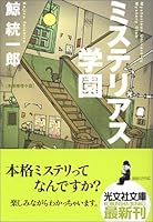 ミステリアス学園 4334740472 Book Cover