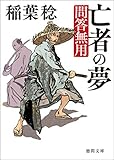 問答無用　四　亡者の夢　〈新装版〉 問答無用　〈新装版〉 (徳間文庫)