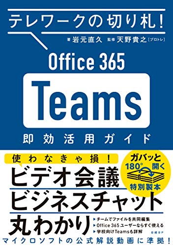 テレワークの切り札! Office365 Teams 即効活用ガイド テレワークの切り札! Office365 Teams 即効活用ガイド