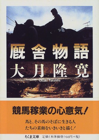 キンドル 無料電子書籍 厩舎物語 (ちくま文庫) バイ