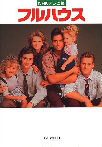 フルハウス―NHKテレビ版 フルハウス―NHKテレビ版