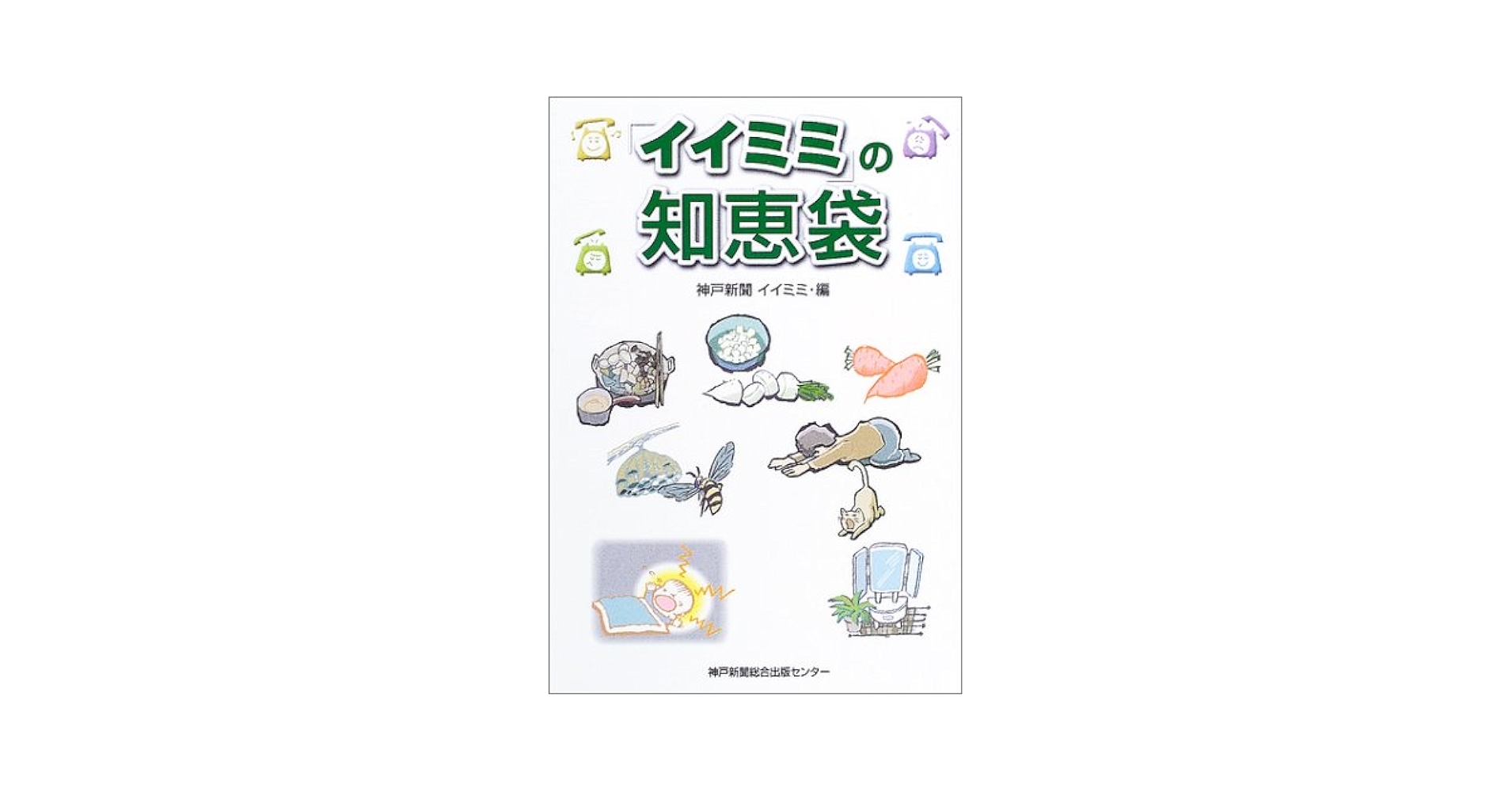 【中古】 「イイミミ」の知恵袋/神戸新聞総合出版センター/神戸新聞社 イイミミ」の知恵袋 | 神戸新聞イイミミ編集室 |本 | 通販 | Amazon