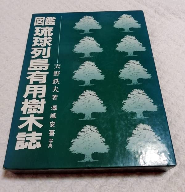 Amazon.co.jp: ○○ 図鑑 琉球列島有用樹木誌 【沖縄・琉球