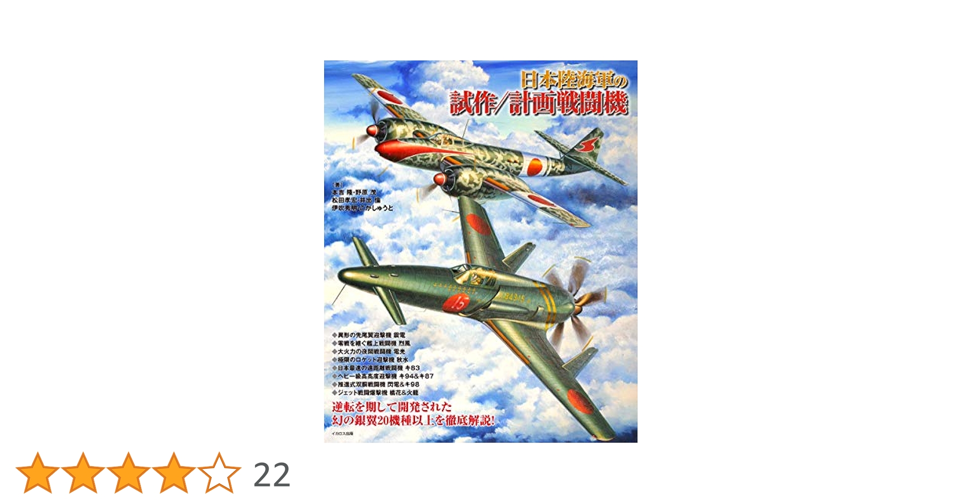日本陸軍制式機大鑑/日本海軍制式機大鑑/日本陸海軍試作計画機 ３冊セット 日本陸海軍の試作/計画戦闘機 - イカロス出版 イカロス出版の本