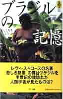 a ブラジルへの郷愁 単行本 ハードカバー レヴィ=ストロース 川田順造 訳 ブラジルへの郷愁 | クロード レヴィ=ストロース, Claude L´evi