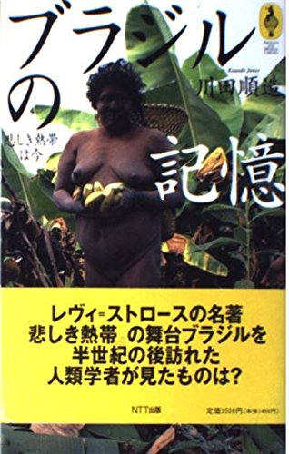 ブラジルの記憶: 悲しき熱帯は今 (気球の本) | 川田 順造 |本 | 通販