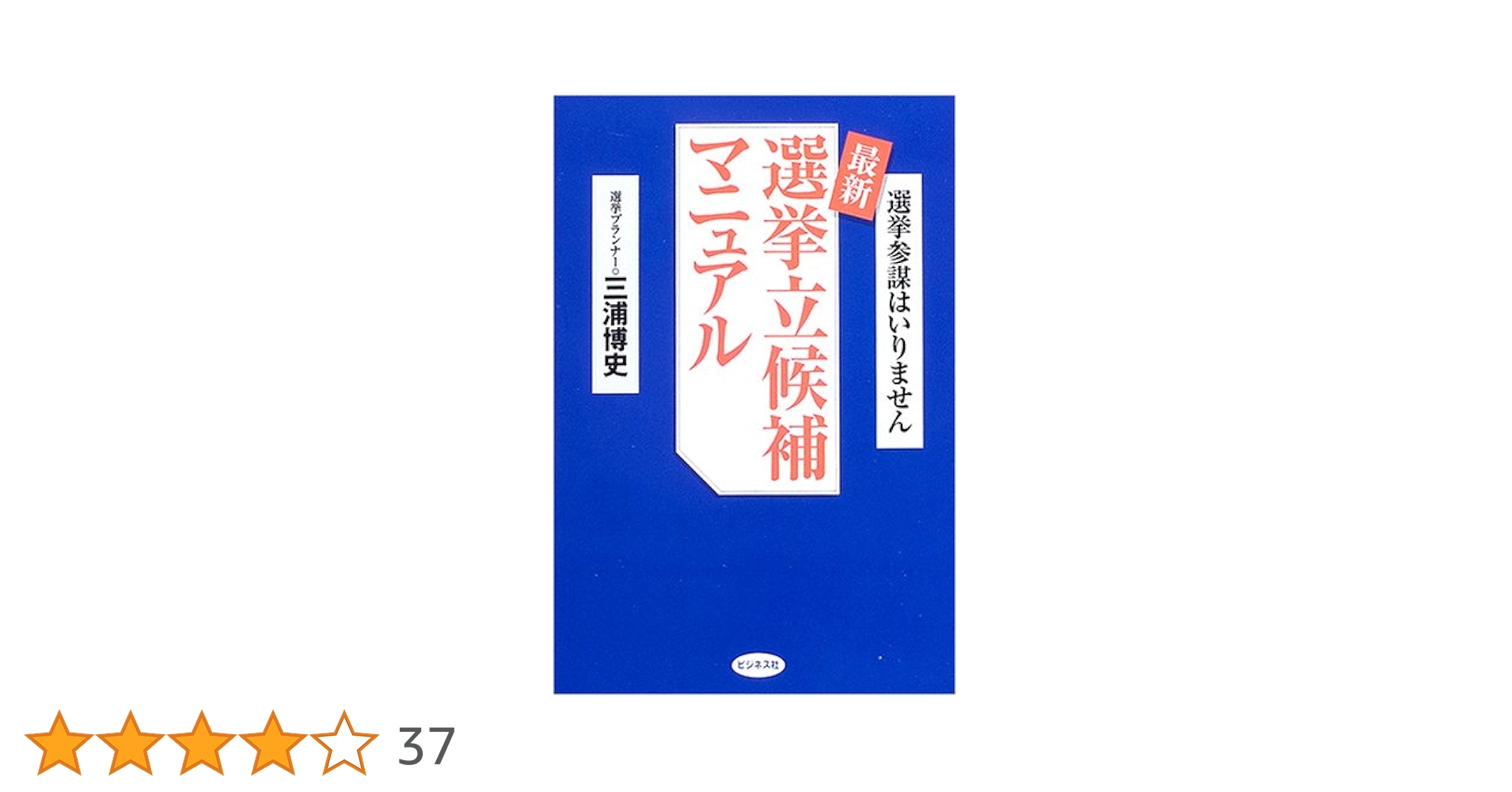 【中古】 地方議会議員立候補者のための選挙運動早わかり 問答式 〔昭和５８年〕新/学陽書房/全国町村議会議長会 最新選挙立候補マニュアル: 選挙参謀はいりません | 三浦 博史