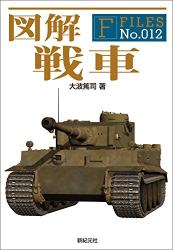 楽天 無料電子書籍 図解 戦車 F‐Files バイ