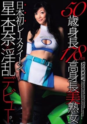 星杏奈　長身熟女 
