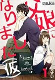 父娘になりました（仮） (ｵﾔｼﾞｽﾞﾑ)