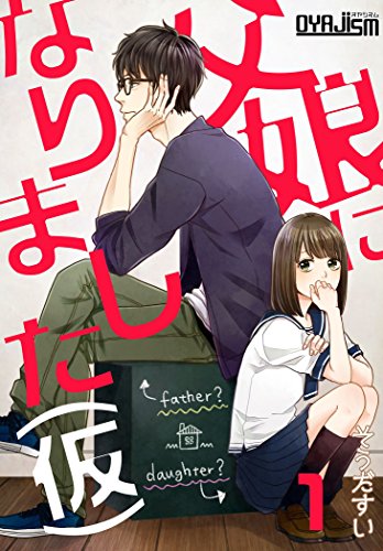 父娘になりました 仮 オヤジズム そうだすい マンガ Kindleストア Amazon