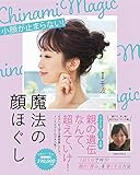 魔法の顔ほぐし - 小顔が止まらない! - (美人開花シリーズ)