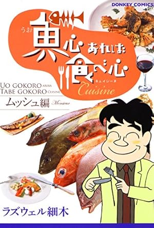 魚心あれば食べ心 腸の巻 (ドンキーコミックス) | ラズウェル細木