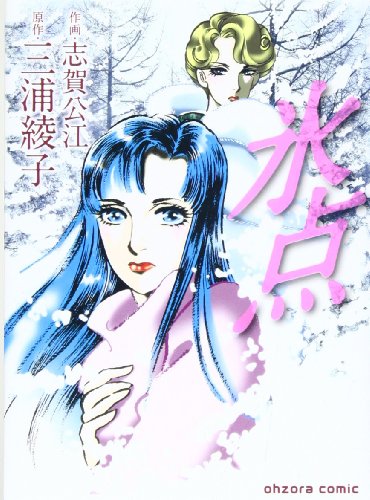 氷点 (宙コミック文庫)