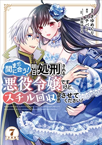 まだ間に合う!明日処刑される悪役令嬢ですけど、スチル回収だけはさせてください! 分冊版(7) (異世界ヒロインファンタジー)