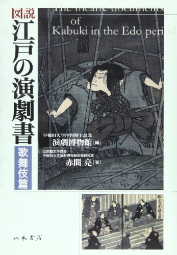 図説江戸の演劇書