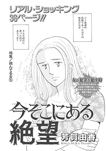 病んでる女 今そこにある絶望 本当にあった女の波瀾万丈人生 芳賀由香 女性マンガ Kindleストア Amazon