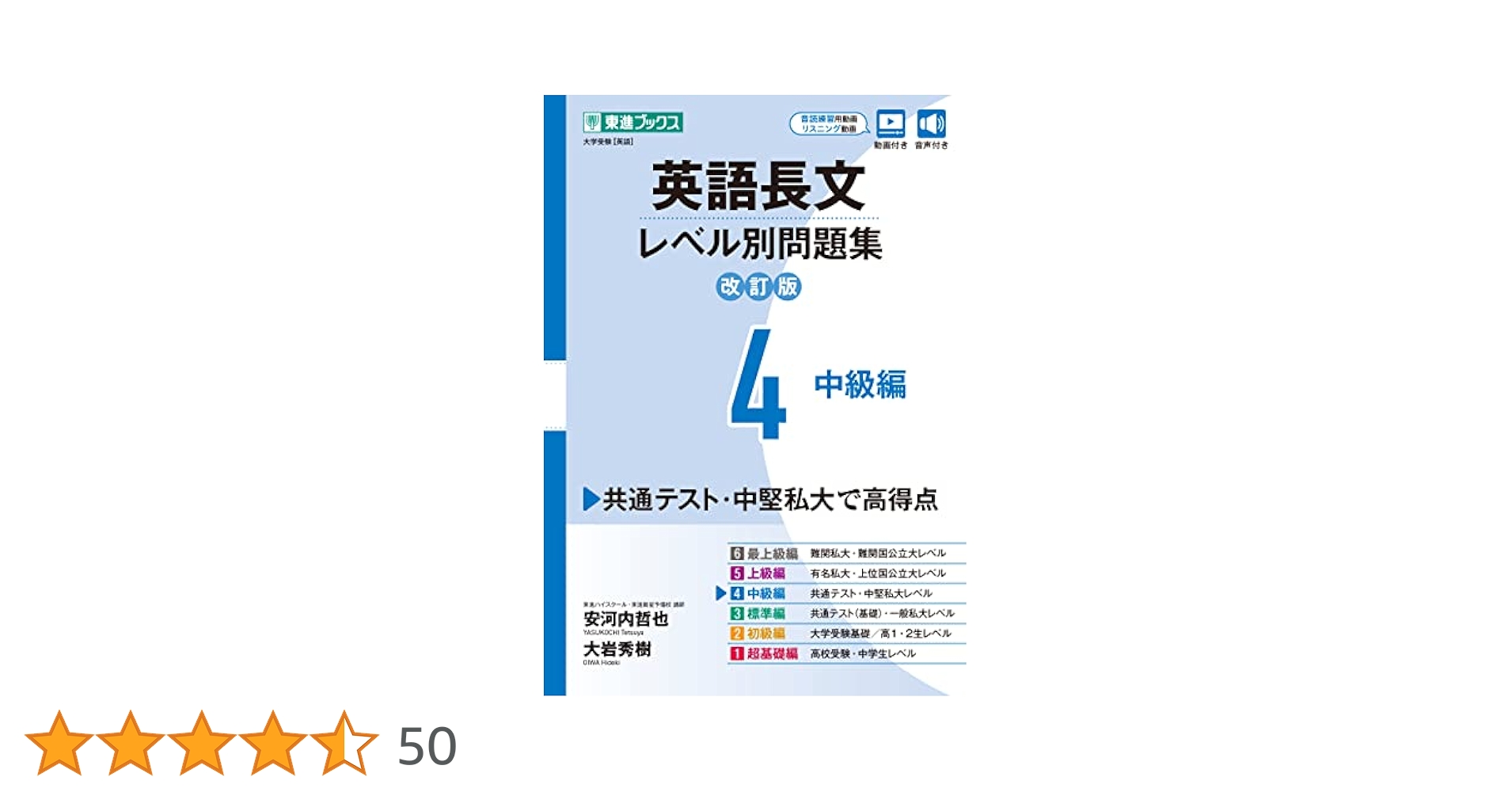 英語長文レベル別問題集4中級編 英語長文レベル別問題集4 中級編【改訂版】 (東進ブックス