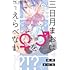 西野きいな「三日月まおは♂♀をえらべない（1）」