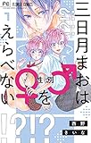 三日月まおは♂♀をえらべない (1)